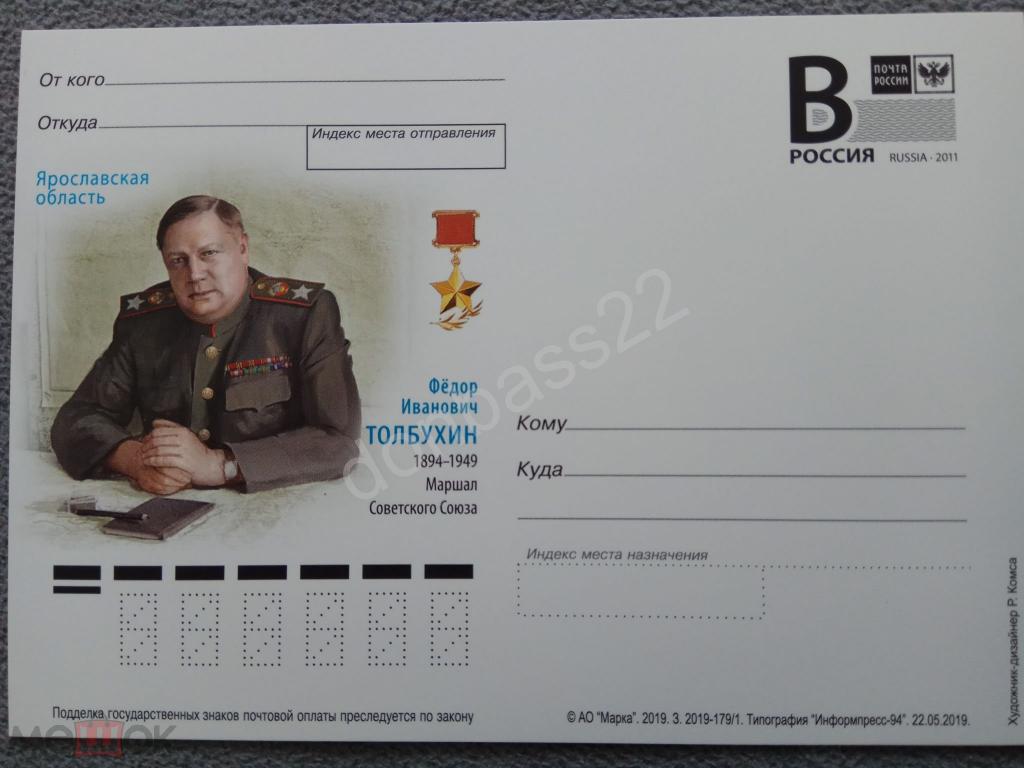 РФ.2019 -179. ПК В. Федор Толбухин.