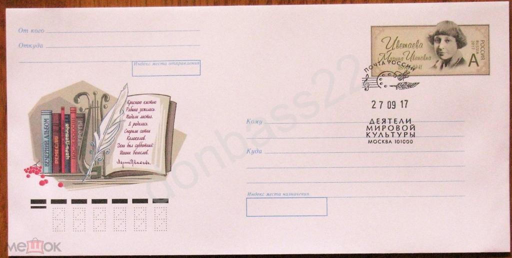 Россия.2017. ХМК ОМ. Марина Цветаева. СГ Деятели ...