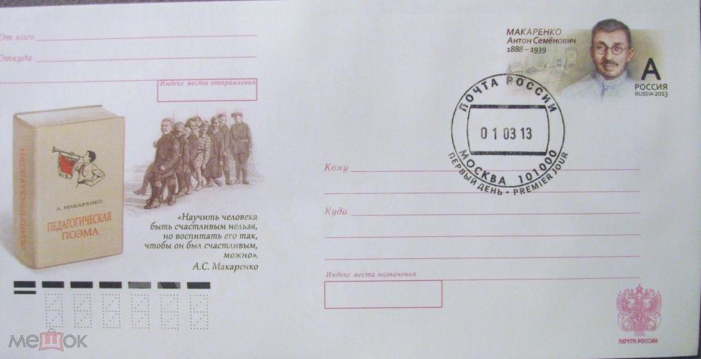 Россия.2013. ХМК с ОМ  Макаренко СГ ШПД