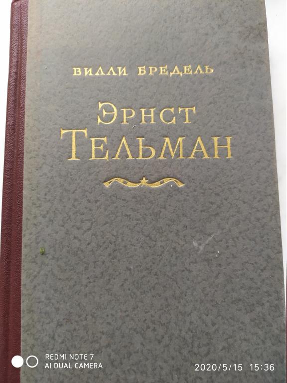 Вилли Бредель "Эрнст Тельман", Издательство иностранной литературы, Москва, 1952 г