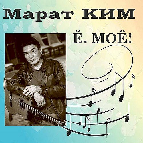 Марат Ким - Ё Моё! (2019г. CD диск)