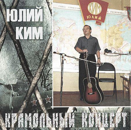Юлий Ким - Крамольный концерт (CD диск)