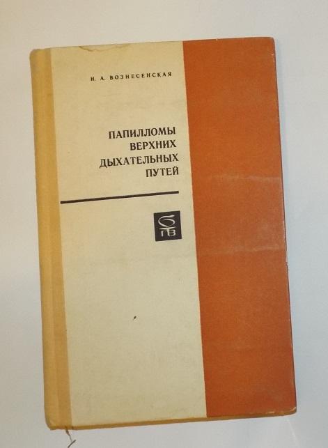 Вознесенская Папилломы верхних дыхательных путей 1974 (онкология рак)