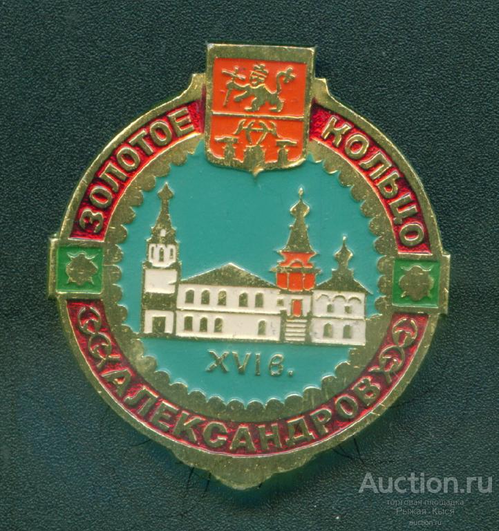 АЛЕКСАНДРОВ Золотое кольцо (серия "Золотое кольцо-5" клеймо 271) (042101)