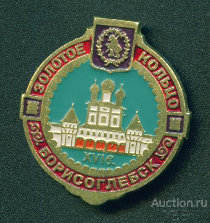 БОРИСОГЛЕБСК Золотое кольцо (серия "Золотое кольцо-5" клеймо 271) (042104)