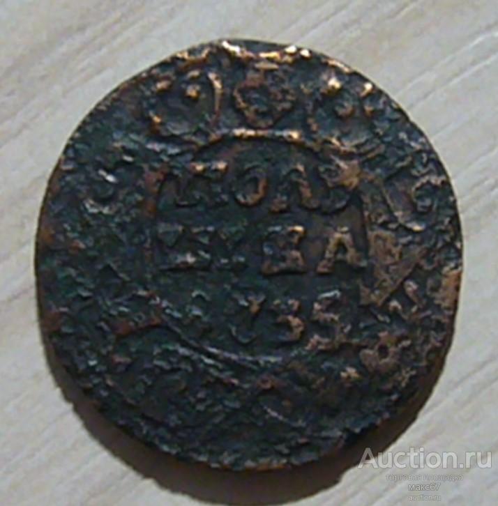 Полушка 1735 г. Анна Иоановна.