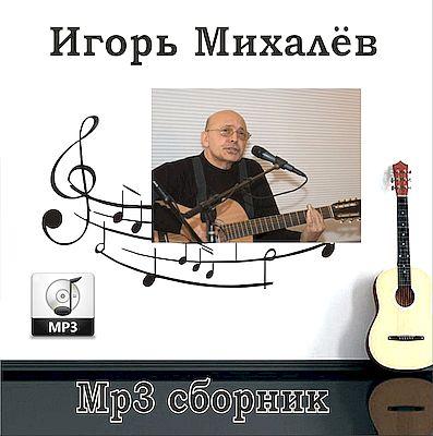 ИгорьМихалёв - МР3 сборник (сд диск 2020г. )