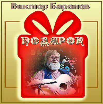 Виктор Баранов - Подарок  (CD диск)