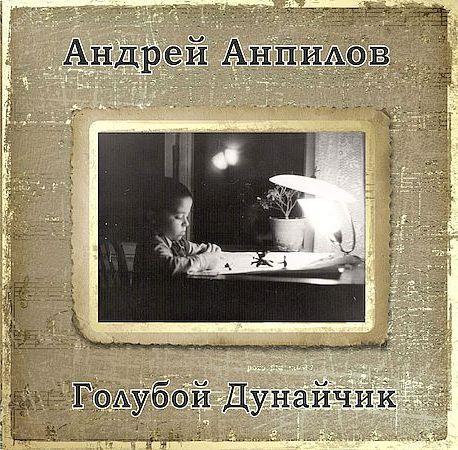 Андрей Анпилов - Голубой Дунайчик (сд диск 2020г. )