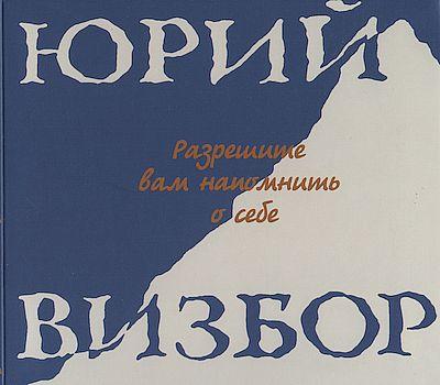 Юрий Визбор - Разрешите вам напомнить о себе... (1998г. Диджипак)