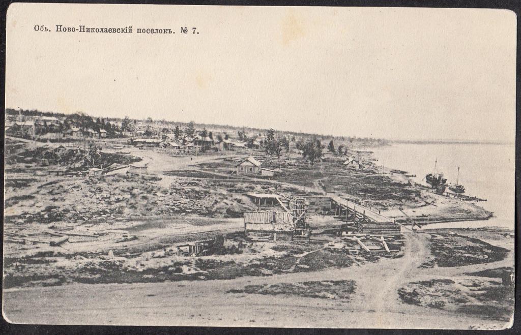 Обь.  Ново - Николаевский  посёлок.  № 7.  Томская  Губ.  Издание  Д.П. Ефимова  1905.