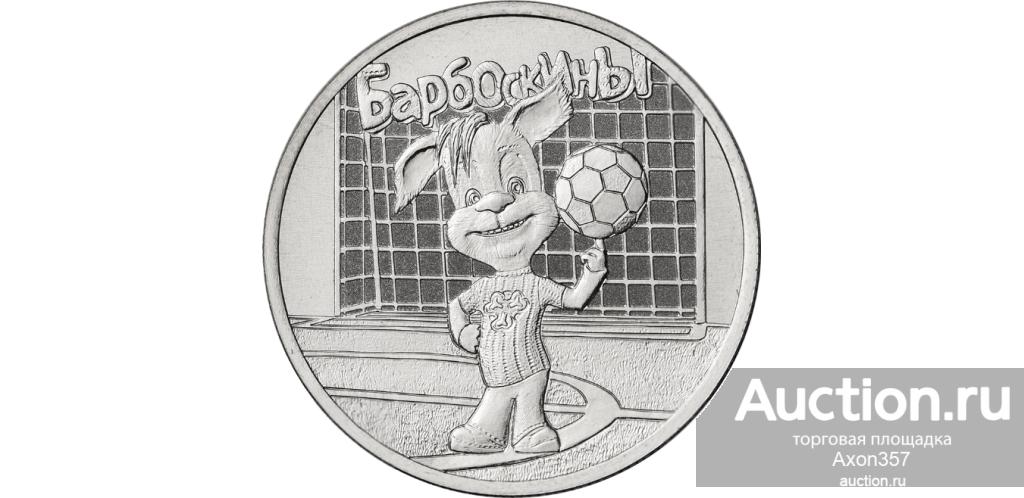 25 рублей 2020 Барбоскины простые Мультипликация Мультик Мультфильмы