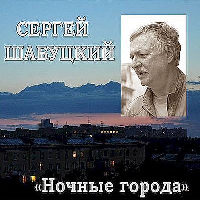 Сергей Шабуцкий - Ночные города (CD диск 2020г.)