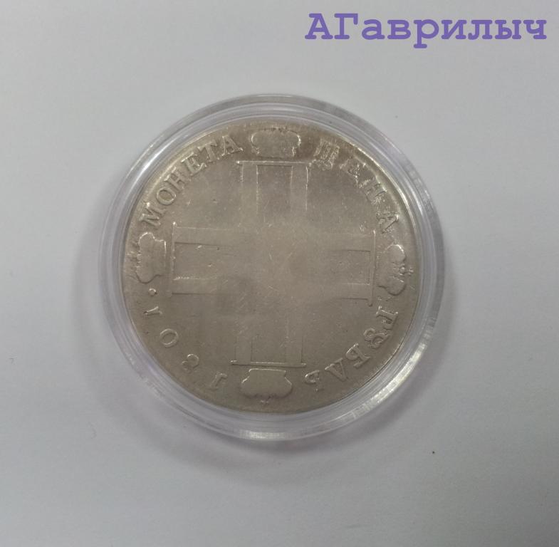 1 рубль 1801 г СМ АИ Александр I СЕРЕБРО