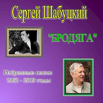Сергей Шабуцкий - Бродяга (CD диск, 2019г.)