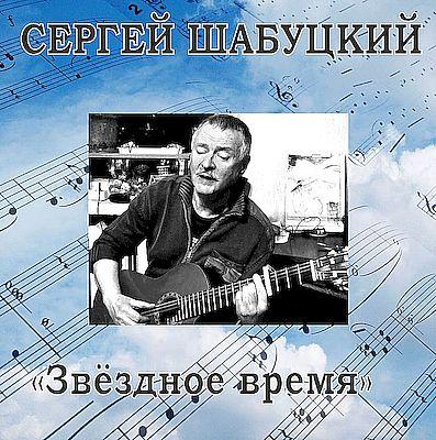 Сергей Шабуцкий - Звёздное время (CD диск 2019г.)