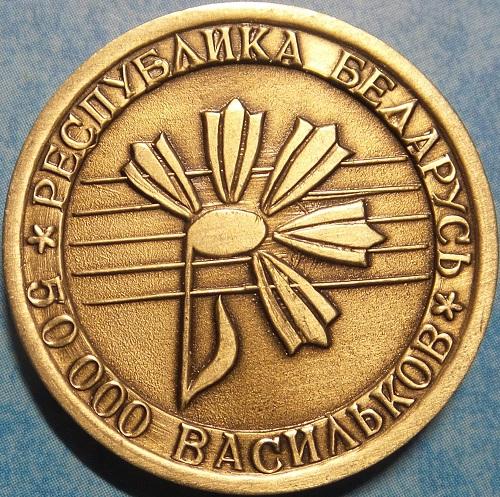 Беларусь - 50000 васильков 2008 - Славянский Базар в Витебске