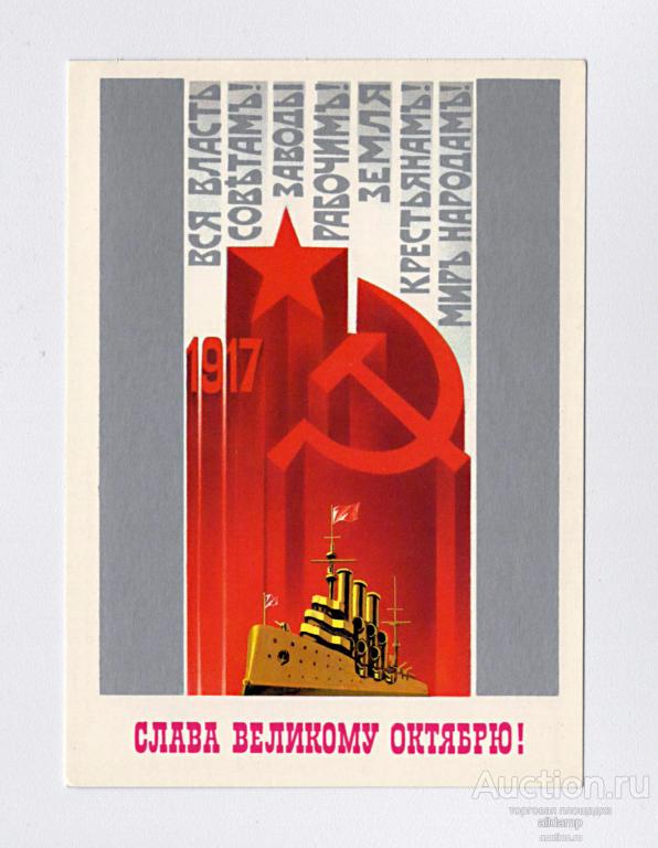 Открытка СССР. Слава Великому Октябрю! Художник Е. Квавадзе, 1985 г, чистая