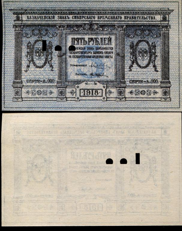 ОБРАЗЕЦ аверс. СИБИРСКОЕ ВРЕМЕННОЕ ПРАВИТЕЛЬСТВО 5 р 1918 г.