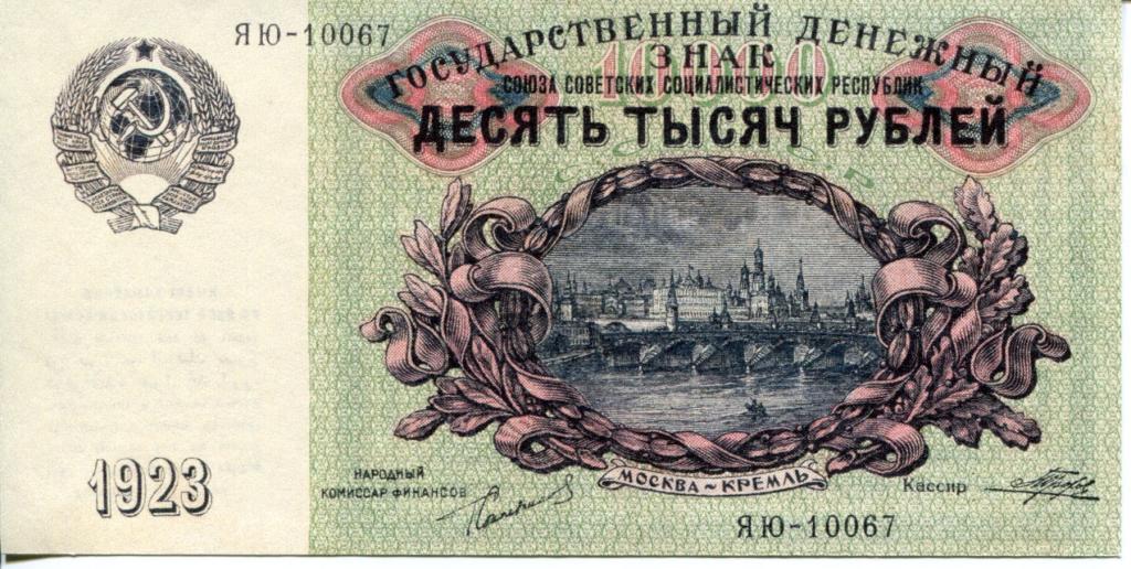 10 000 рублей 1923г.