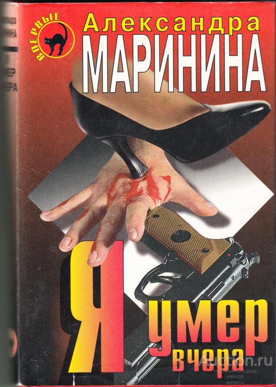 Маринина А. Я умер вчера 1997