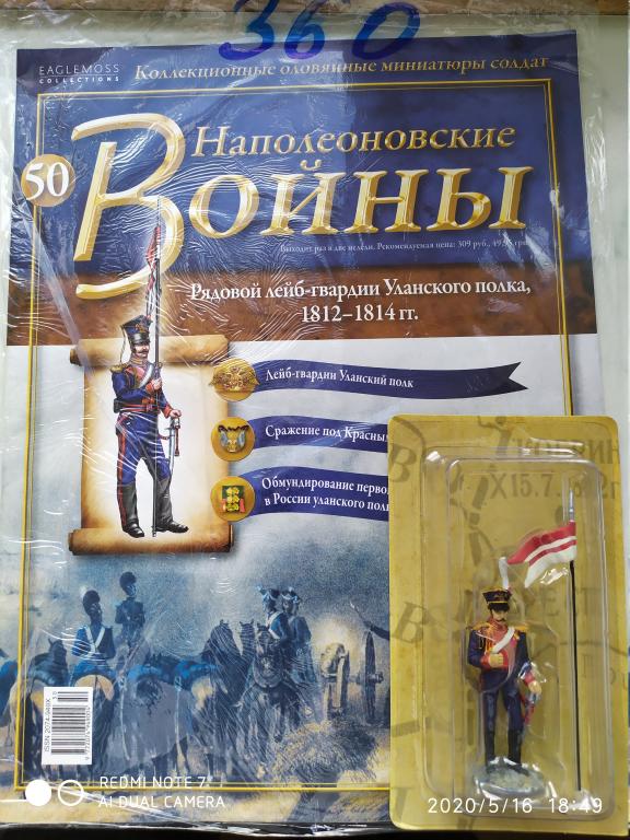 Журнал наполеоновские войны 50 Рядовой лейб-гвардии Уланского полка. 1812-1814 невскрытый!