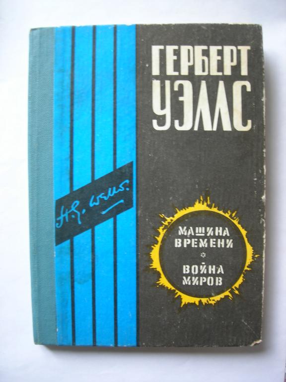 Герберт Уэллс: Машина времени; Война миров (2)