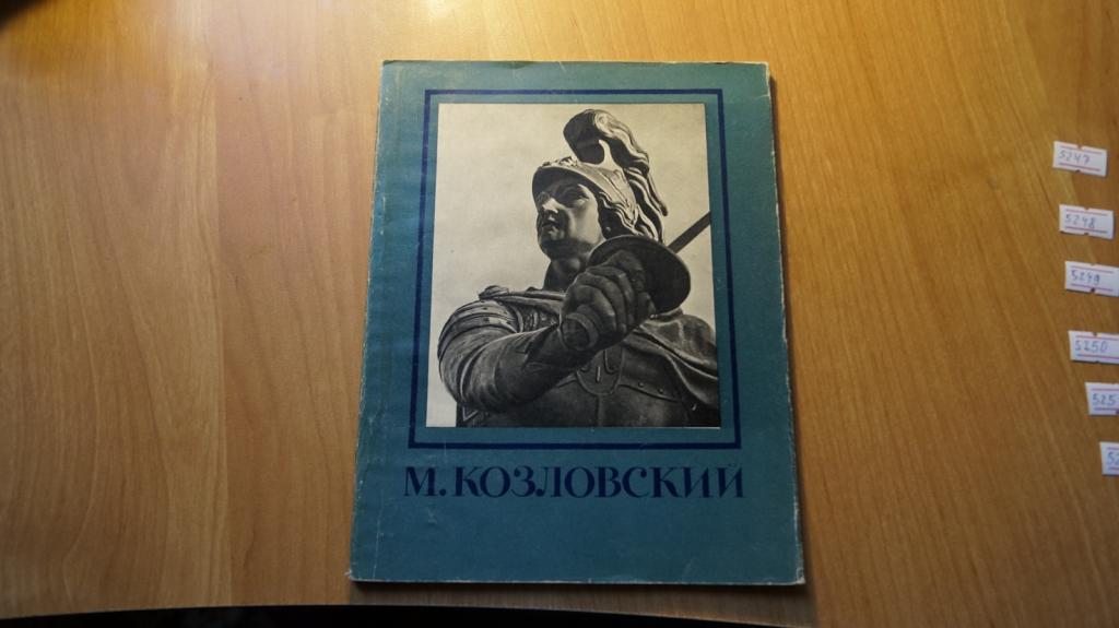№5247 Каганович А. Михаил Иванович Козловский. Серия: Мастера русского искусства. М Государственное