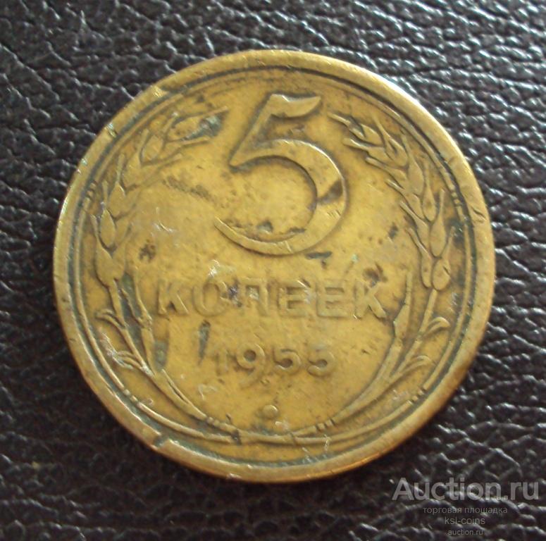 5 копеек 1955 года. СССР 5 копеек 1955. Монеты 1955 года. Стоимость монеты 5 копеек 1955 года СССР.