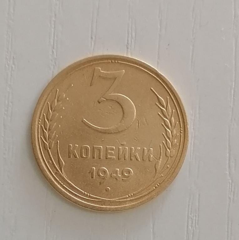 3 копейки 1949. Ф96. А99.