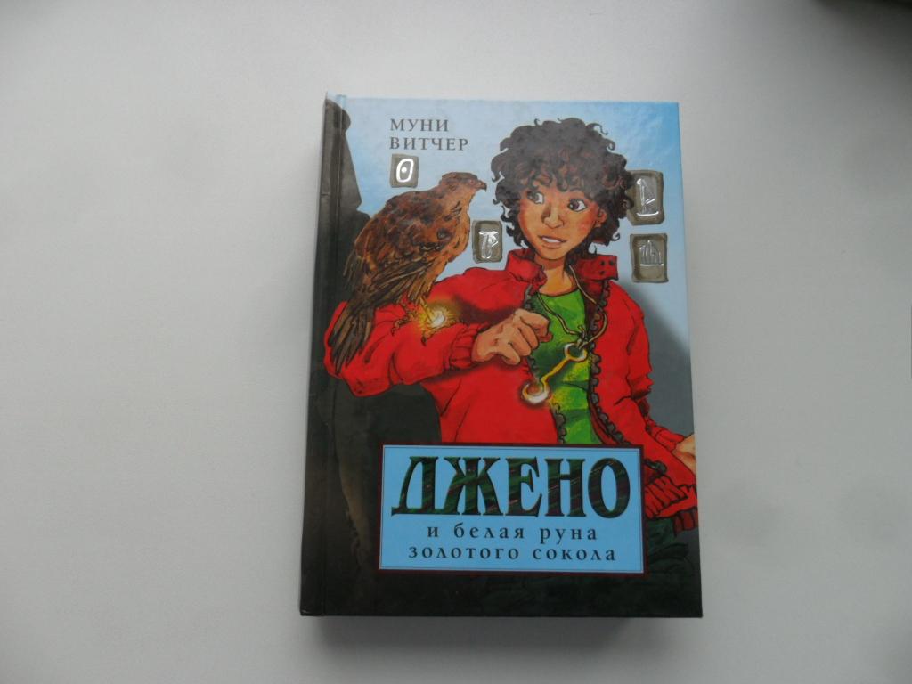 Джено и белая руна золотого сокола. Витчер Муни.