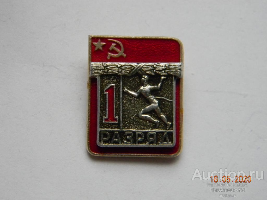 1 разряд легкая атлетика, накладной ЭПРК