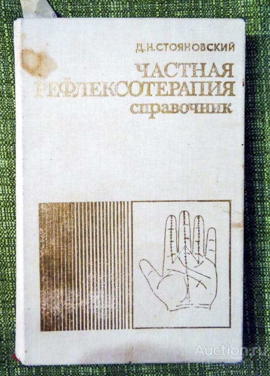 Частная рефлексотерапия справочник Стояновский Д Н 1989 г