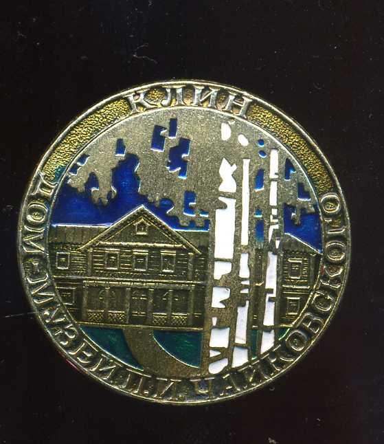 КЛИН ДОМ-МУЗЕЙ ЧАЙКОВСКОГО