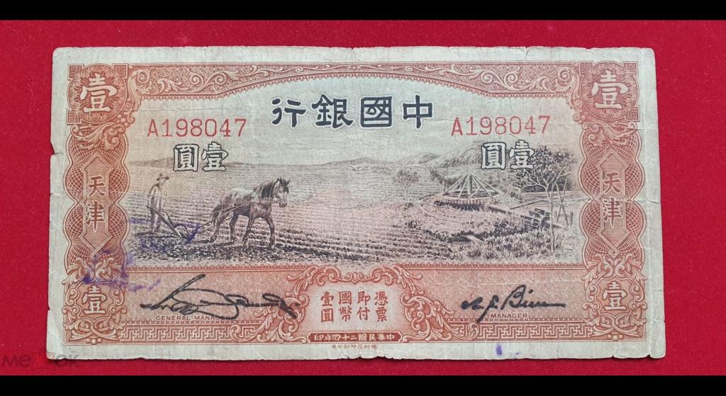1 юань "Bank of China. Tientsin", 1935 год, республика Китай - город Тянцзинь