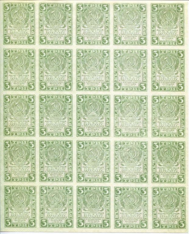 3 рубль 1919 г. Лист 25 шт.