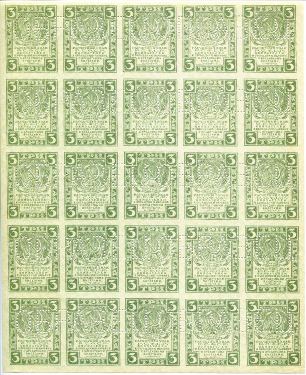 ОБРАЗЕЦ 3 рубль 1919 г. Лист 25 шт.