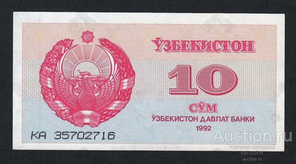Узбекистан 10 сум 1992 год.
