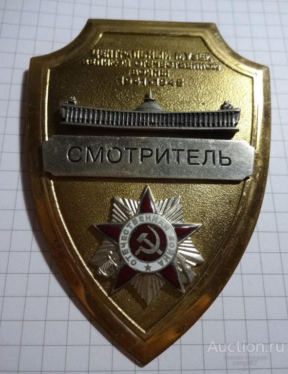 Должностной знак "Смотритель Центрального музея ВОВ 1941-1945"