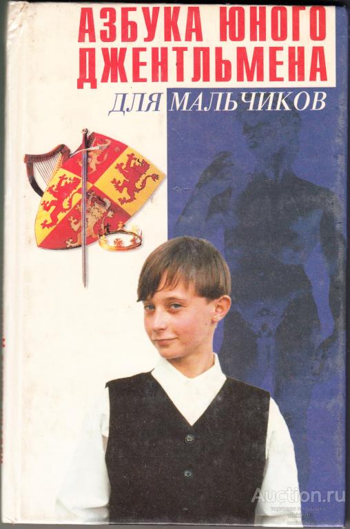 Галкина С.Т. Азбука юного джентльмена