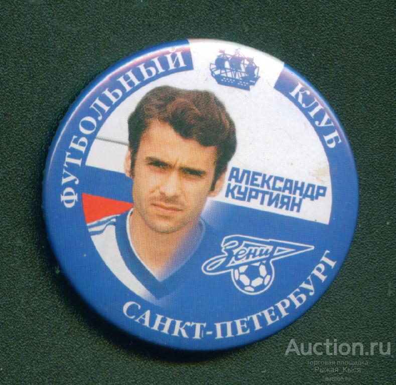 Александр Куртиян тренер Зенит