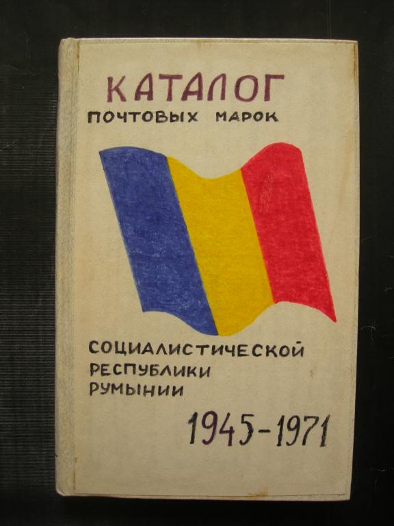 Каталог почтовых марок Румынии 1945-1971