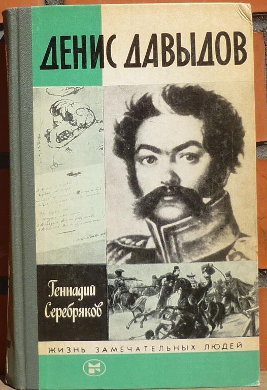 Книга ЖЗЛ Геннадий Сеебряков Денис Давыдов Москва 1985