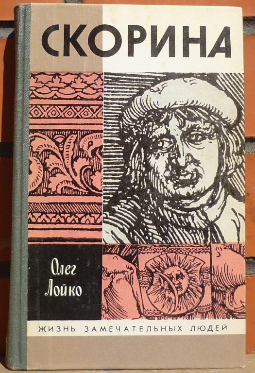 Книга ЖЗЛ Олег Лойко Скорина Москва Молодая Гвардия 1986