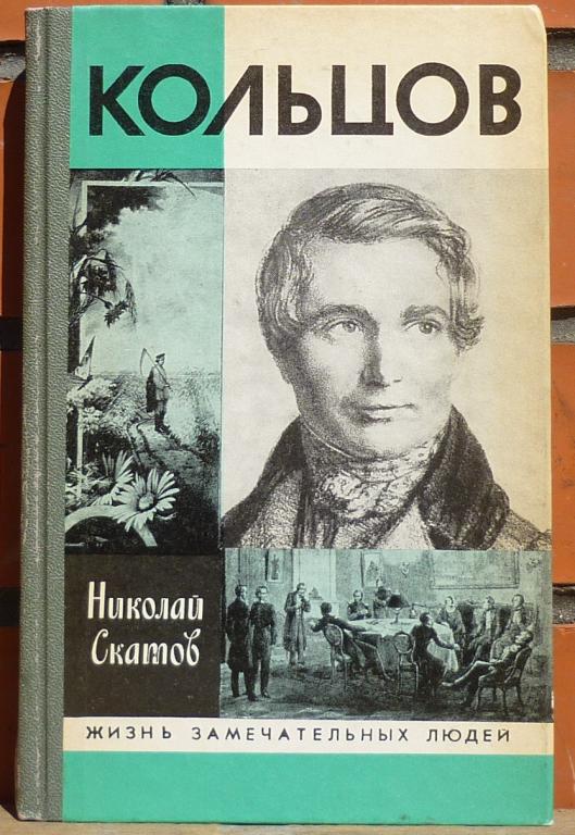 Книга ЖЗЛ Николай Скатов Кольцов Москва Молодая Гвардия 1989
