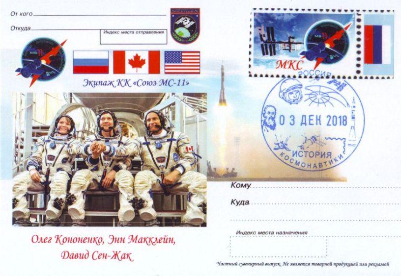 Космос Союз МС-11 Экипаж Запуск КЛУБНЫЙ ВИНЬЕТКА 2018 МКС Космонавтика