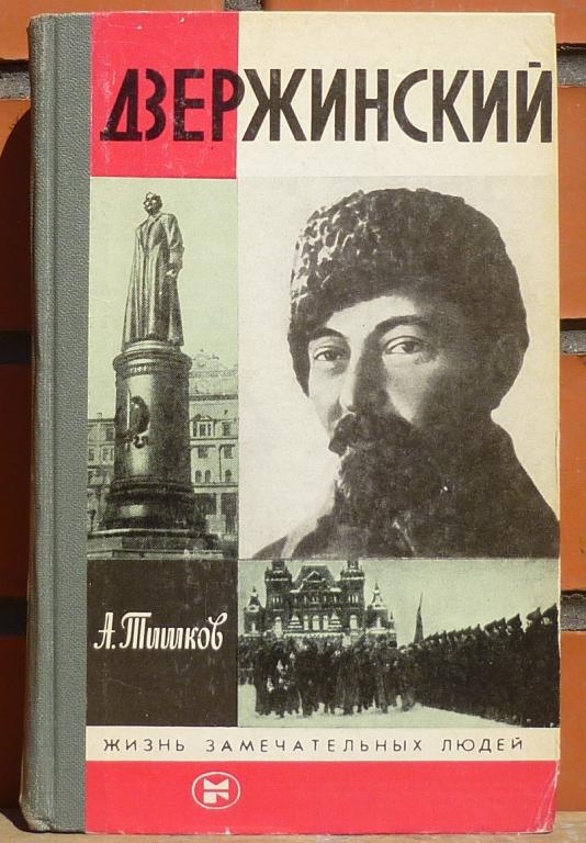 Книга ЖЗЛ А.Тишков Дзержинский Москва Молодая Гвардия 1985
