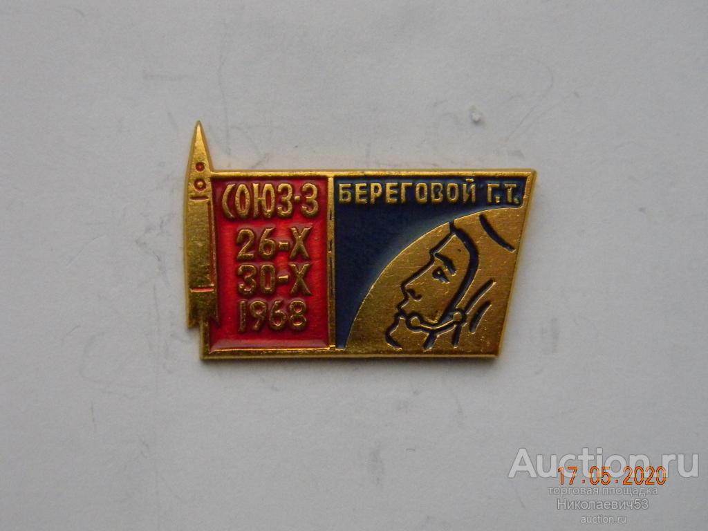 Союз-3, 21-X  30-X 1968, Береговой Г.Т.