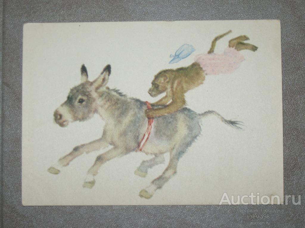 Открытка. "В цирке". В.Лебедев. 1959 год. Чистая.