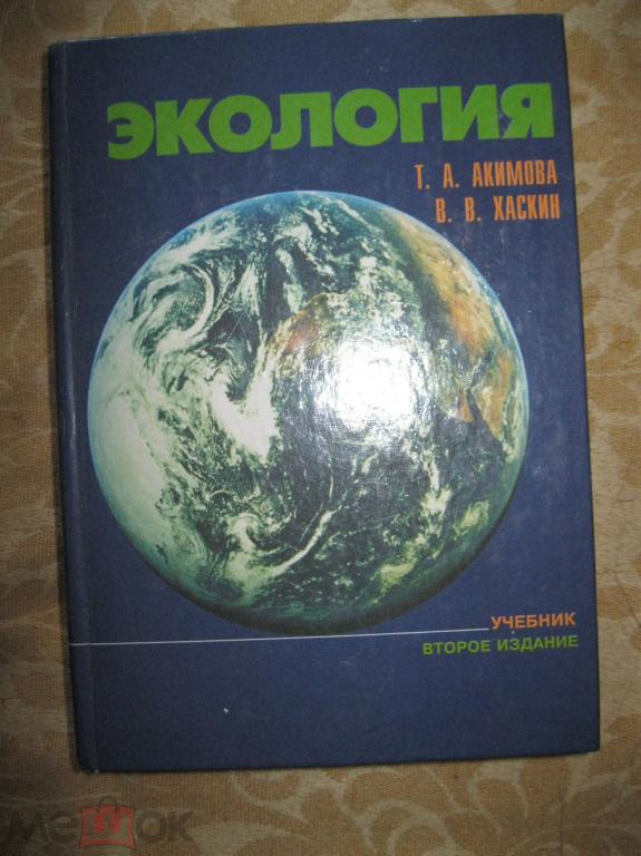 Акимова,Хаскин - Экология.Учебник для ВУЗ ов.2001.Второе издание.Недорого !